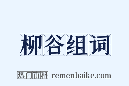 柳谷组词是什么意思的图片